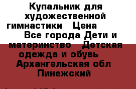 Купальник для художественной гимнастики › Цена ­ 40 000 - Все города Дети и материнство » Детская одежда и обувь   . Архангельская обл.,Пинежский 